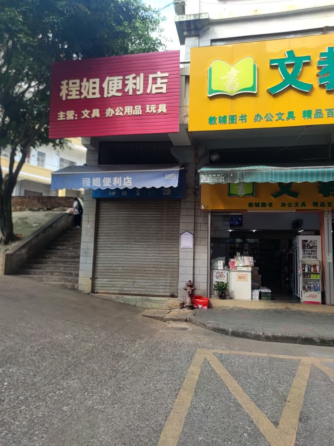 程姐便利店