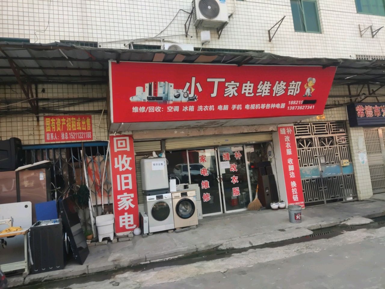 小丁家电维修部
