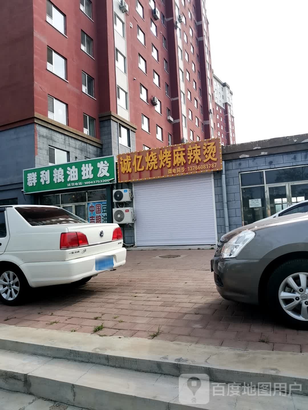 诚义烧烤麻辣烫
