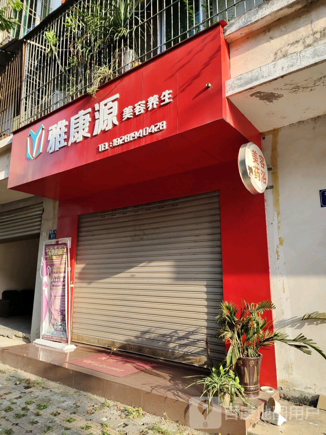 雅康云美容养生(三合通购店)