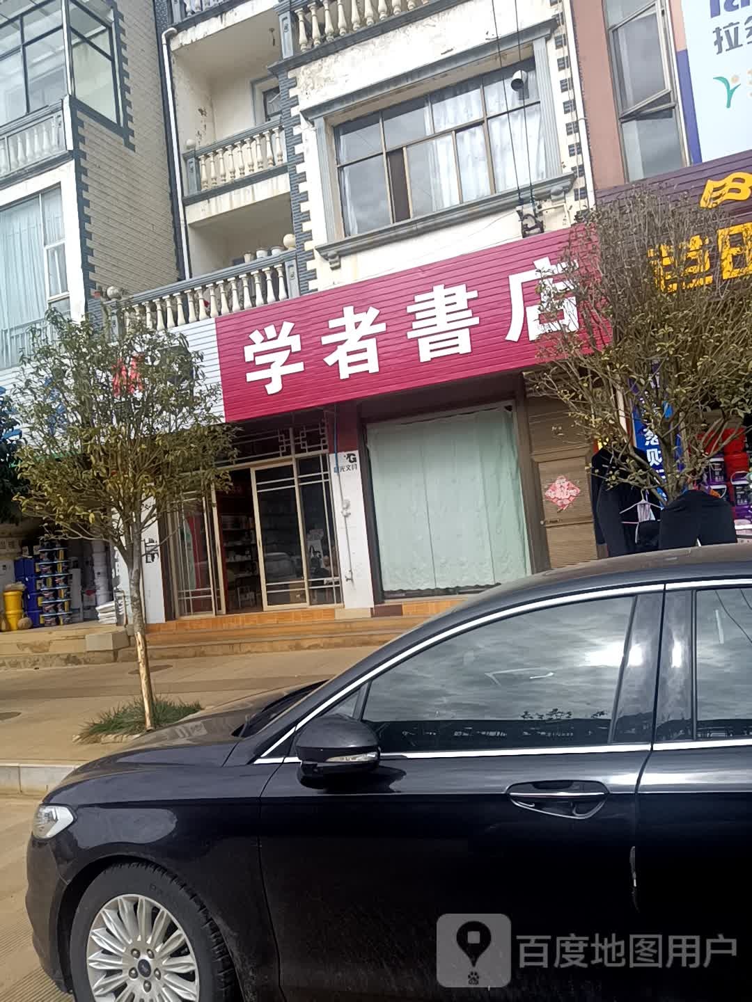 学者书城(龙溪路店)