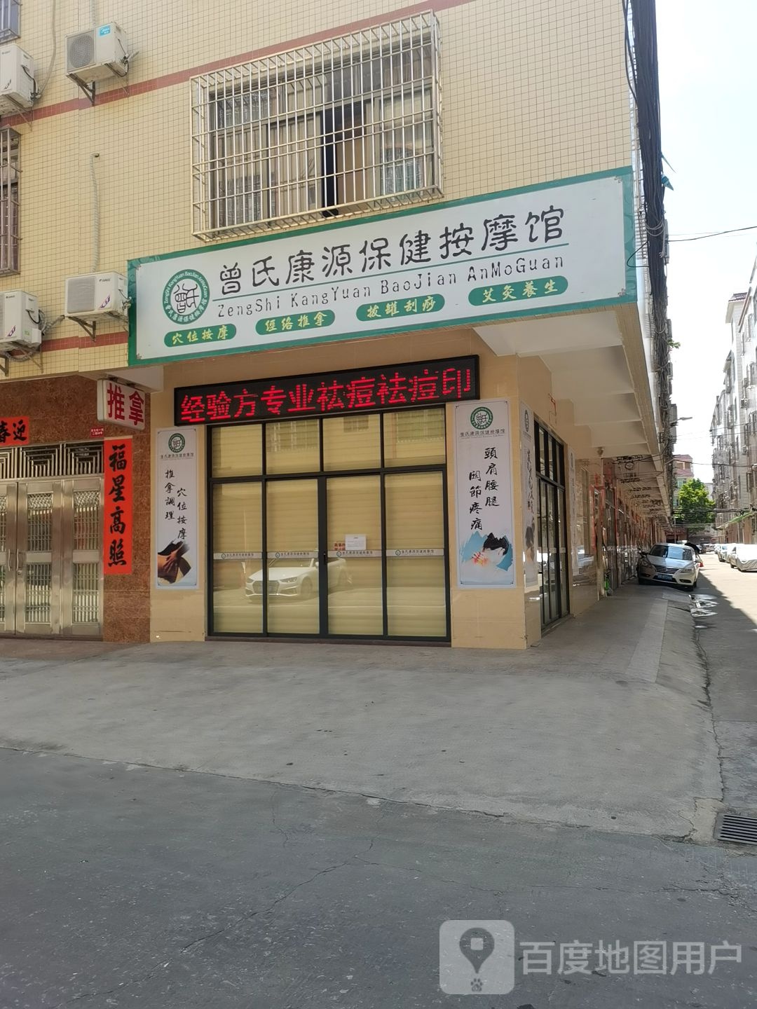 曾氏康源保健按摩馆