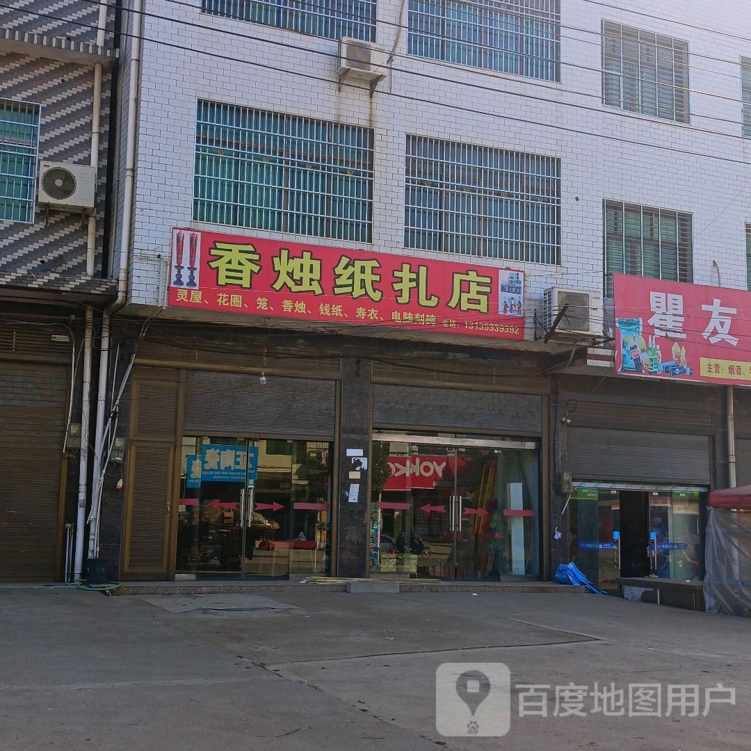 香烛纸扎店