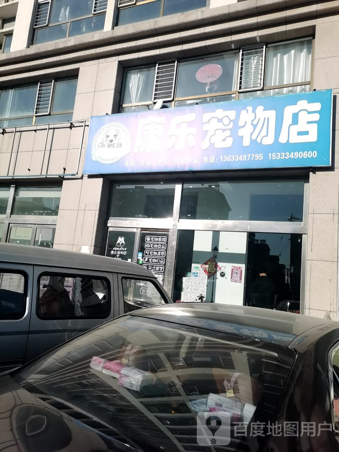 康乐宠物店(山阴店)