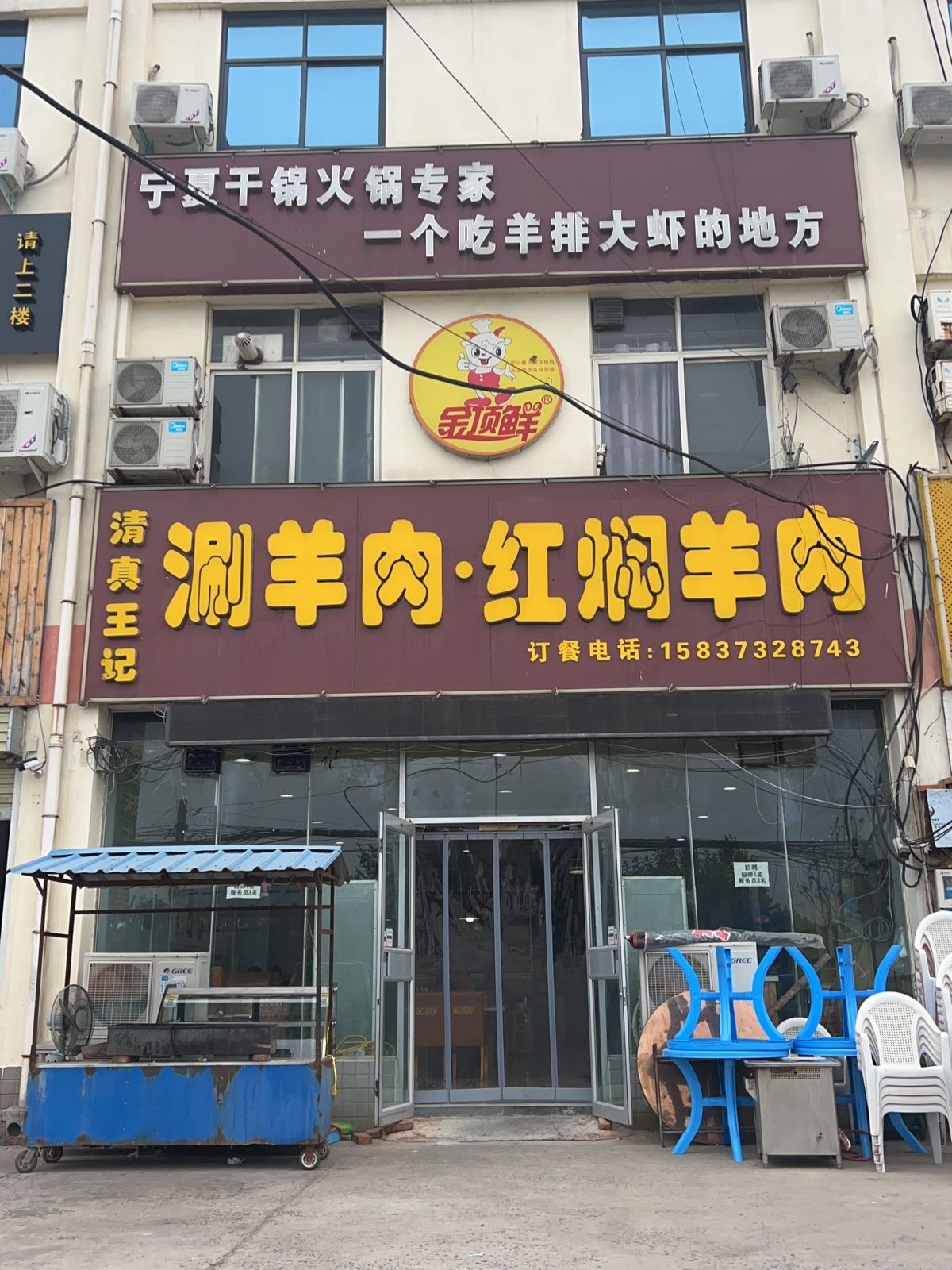 清真王记涮羊肉红焖羊肉