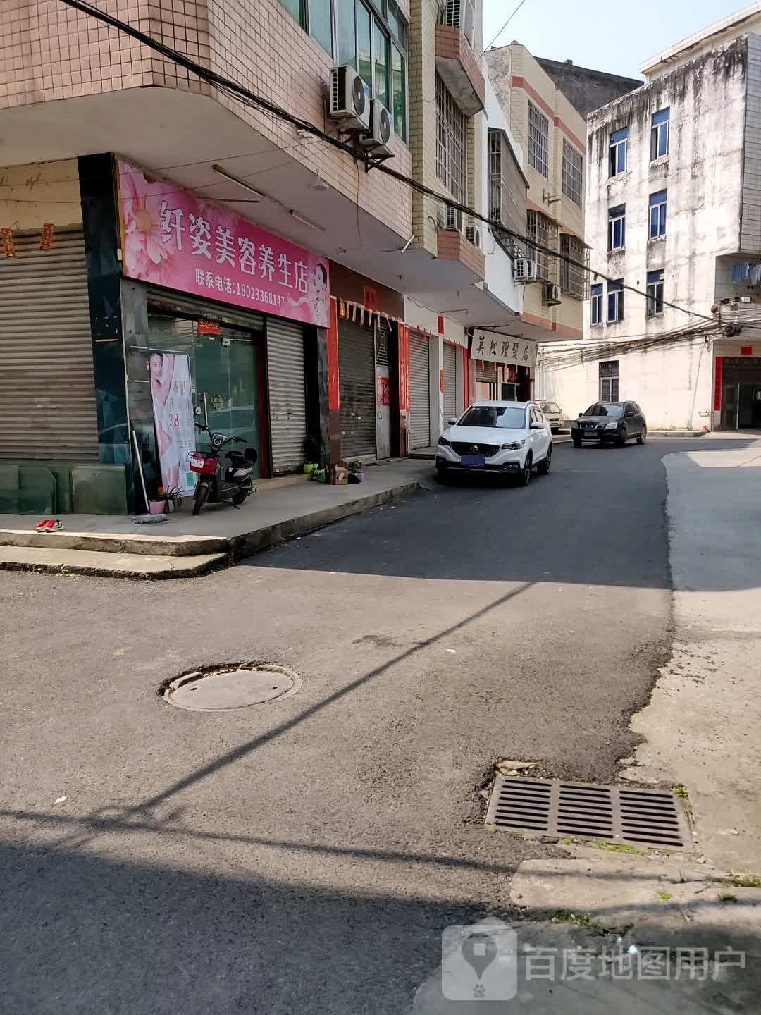 纤姿美容养生店