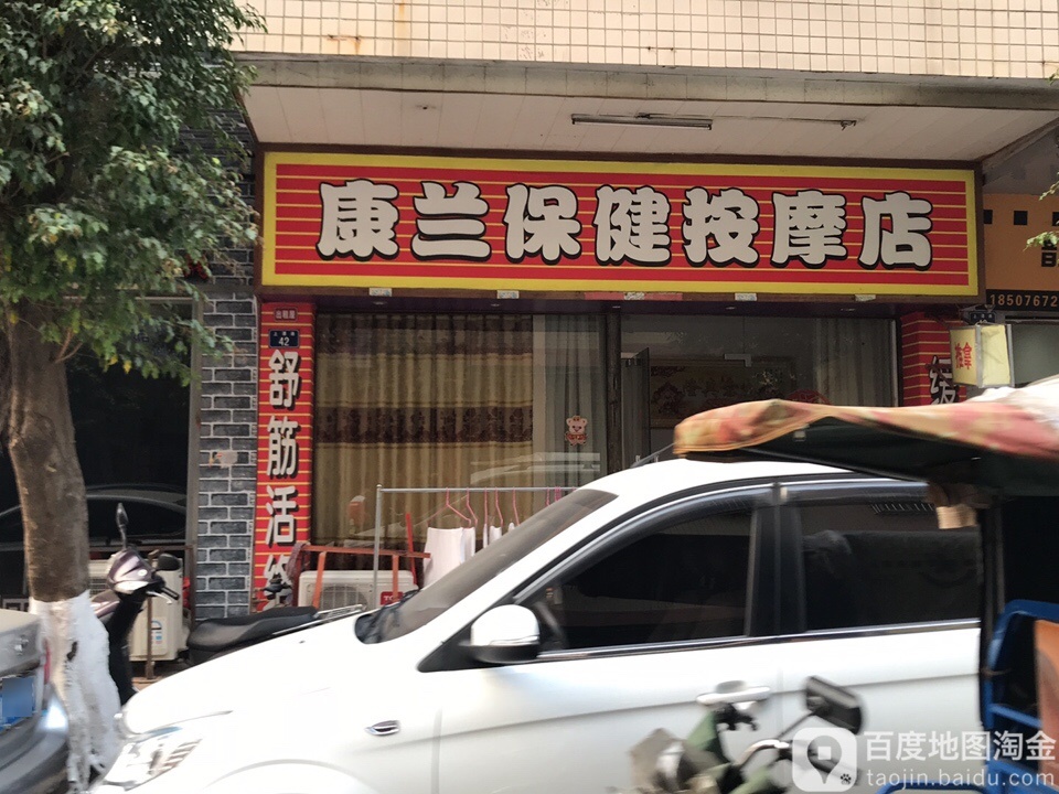 康兰保健按摩店