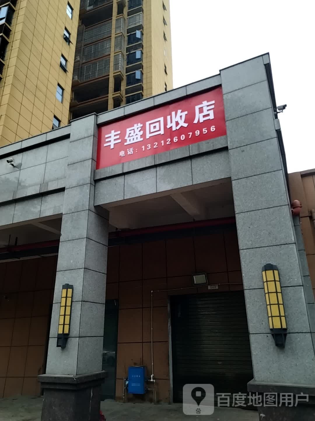 丰盛回收店