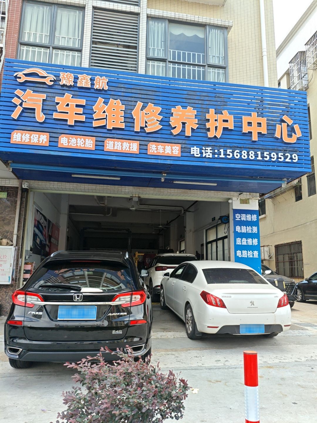 豫鑫航汽车维修养护中心