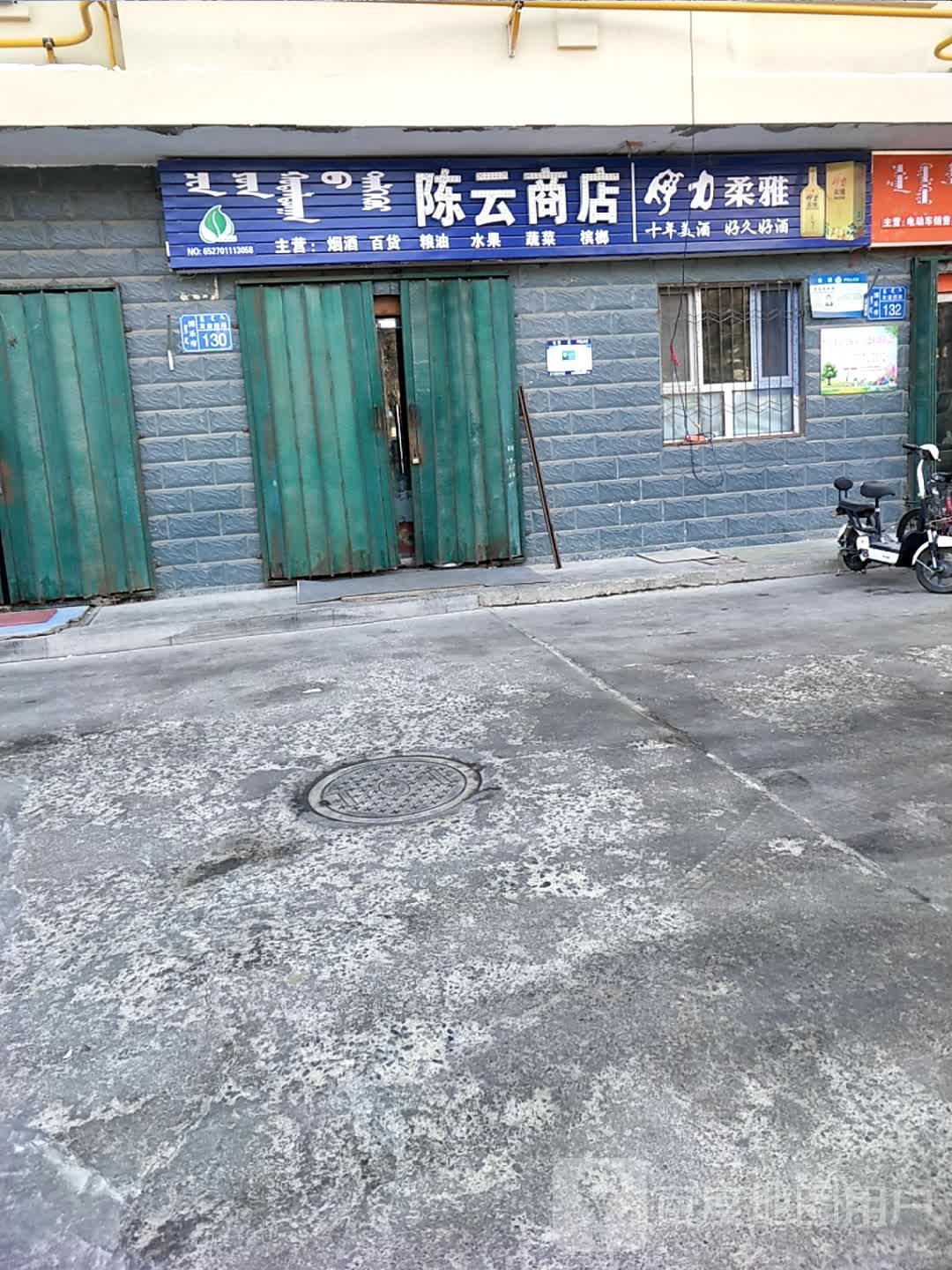 陈云商店