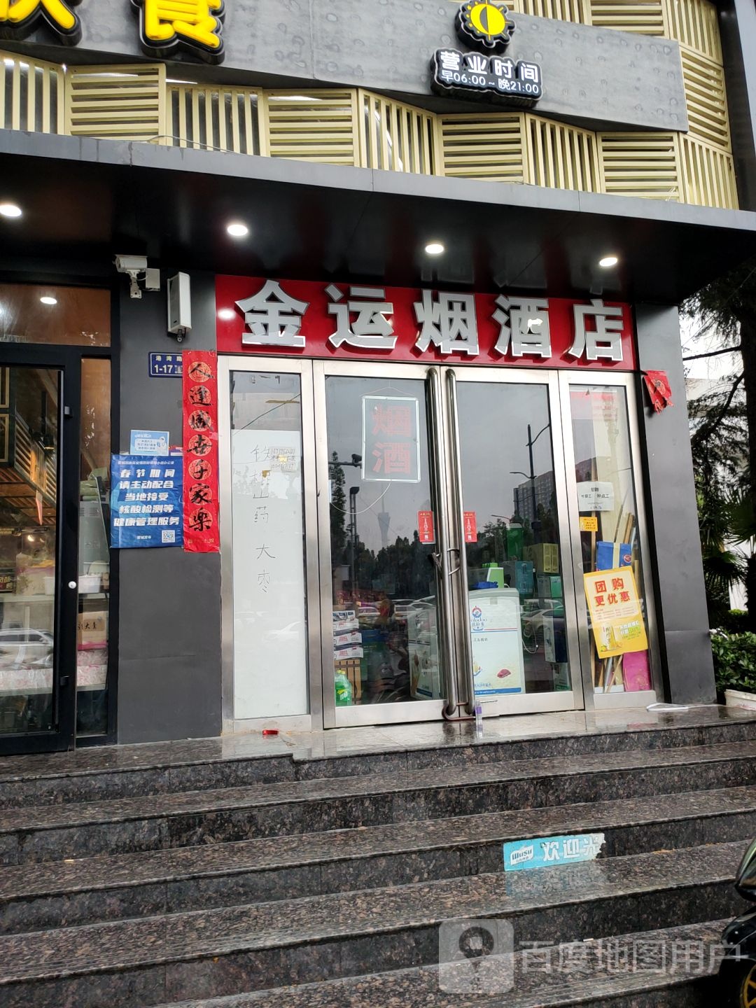 金运烟酒店