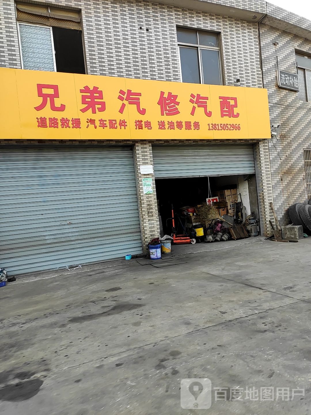 兄弟汽修汽配(东环线店)