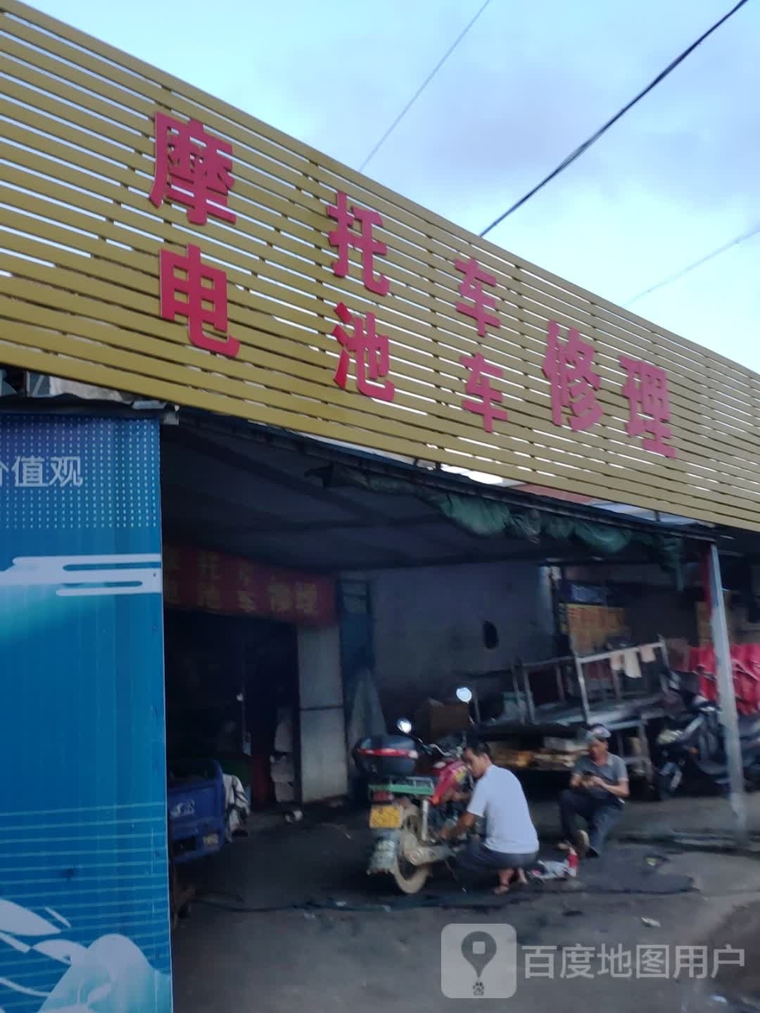 摩托车电池车修理