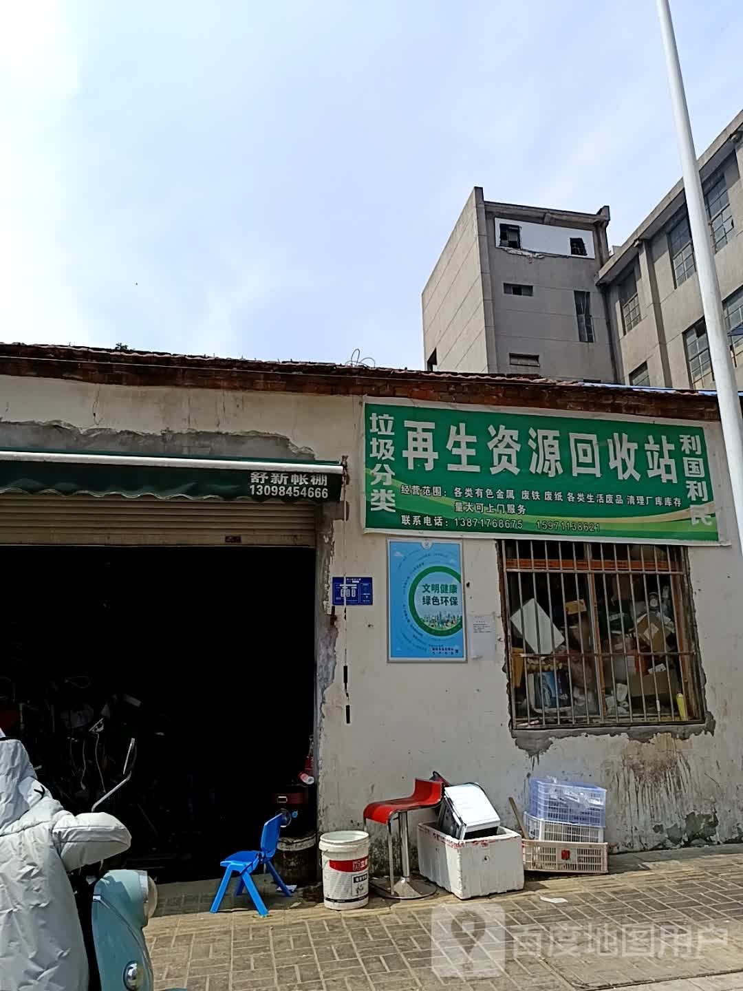 再生资源回收站