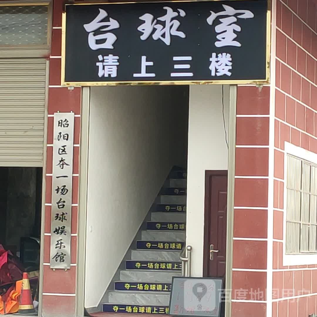 太球室
