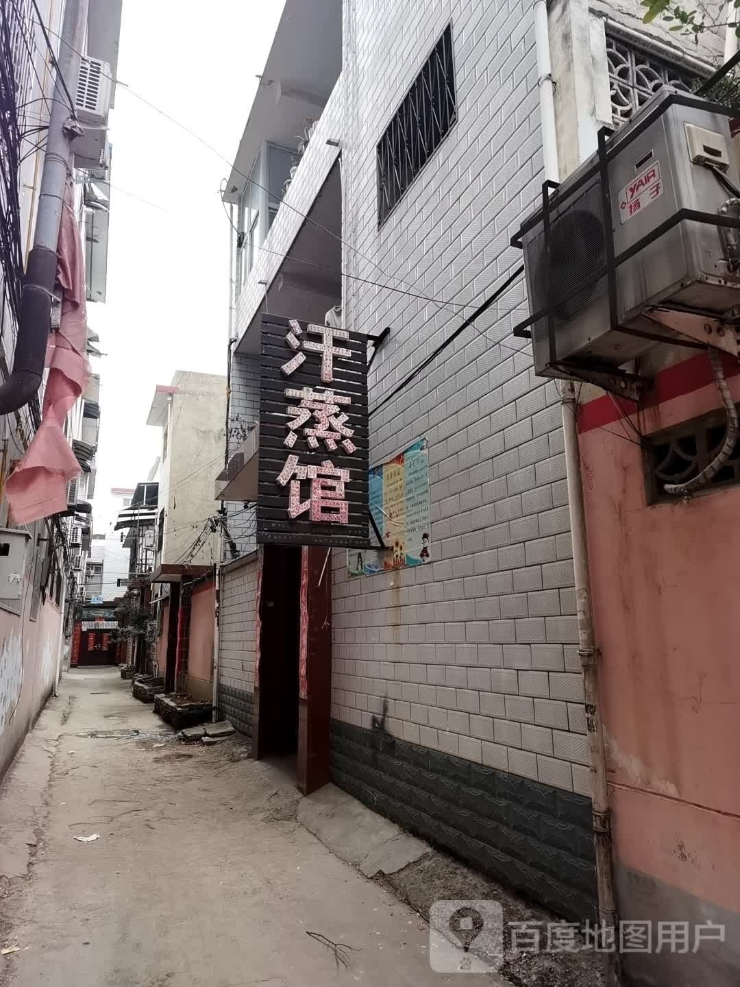 汗蒸馆