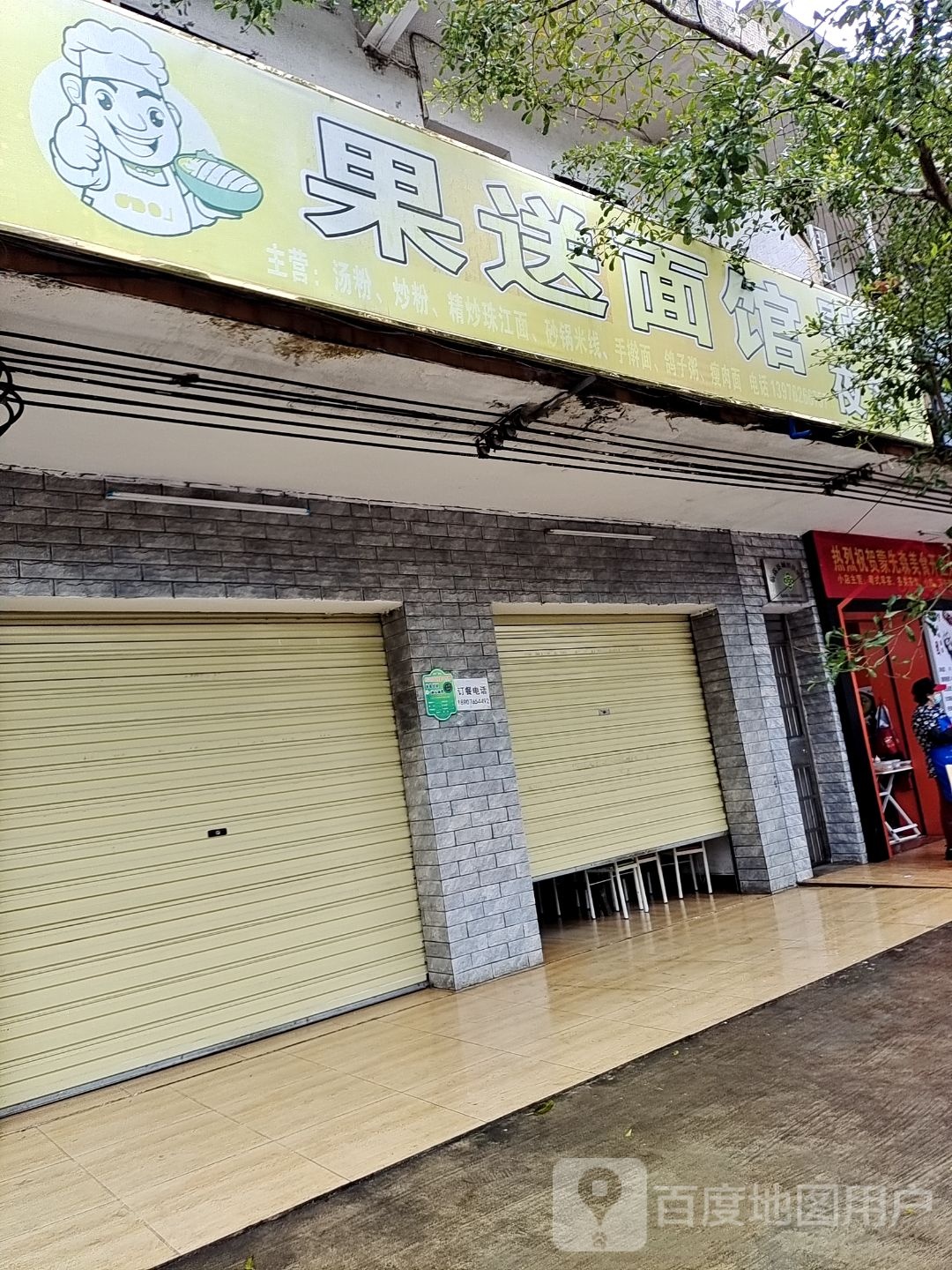 果送面馆(城市·购物公园店)