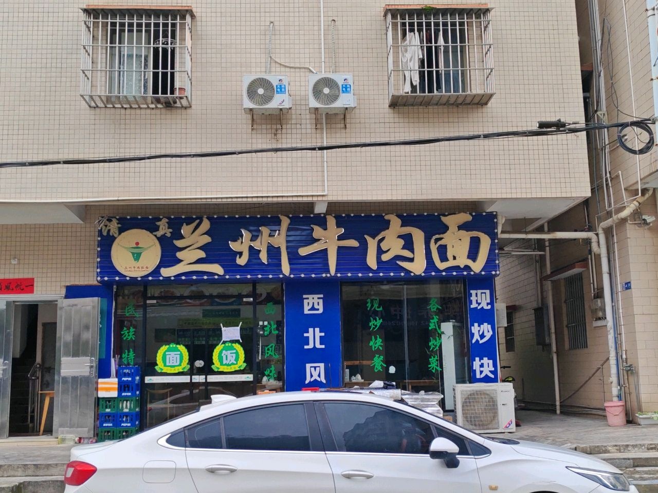 清真兰州牛肉面