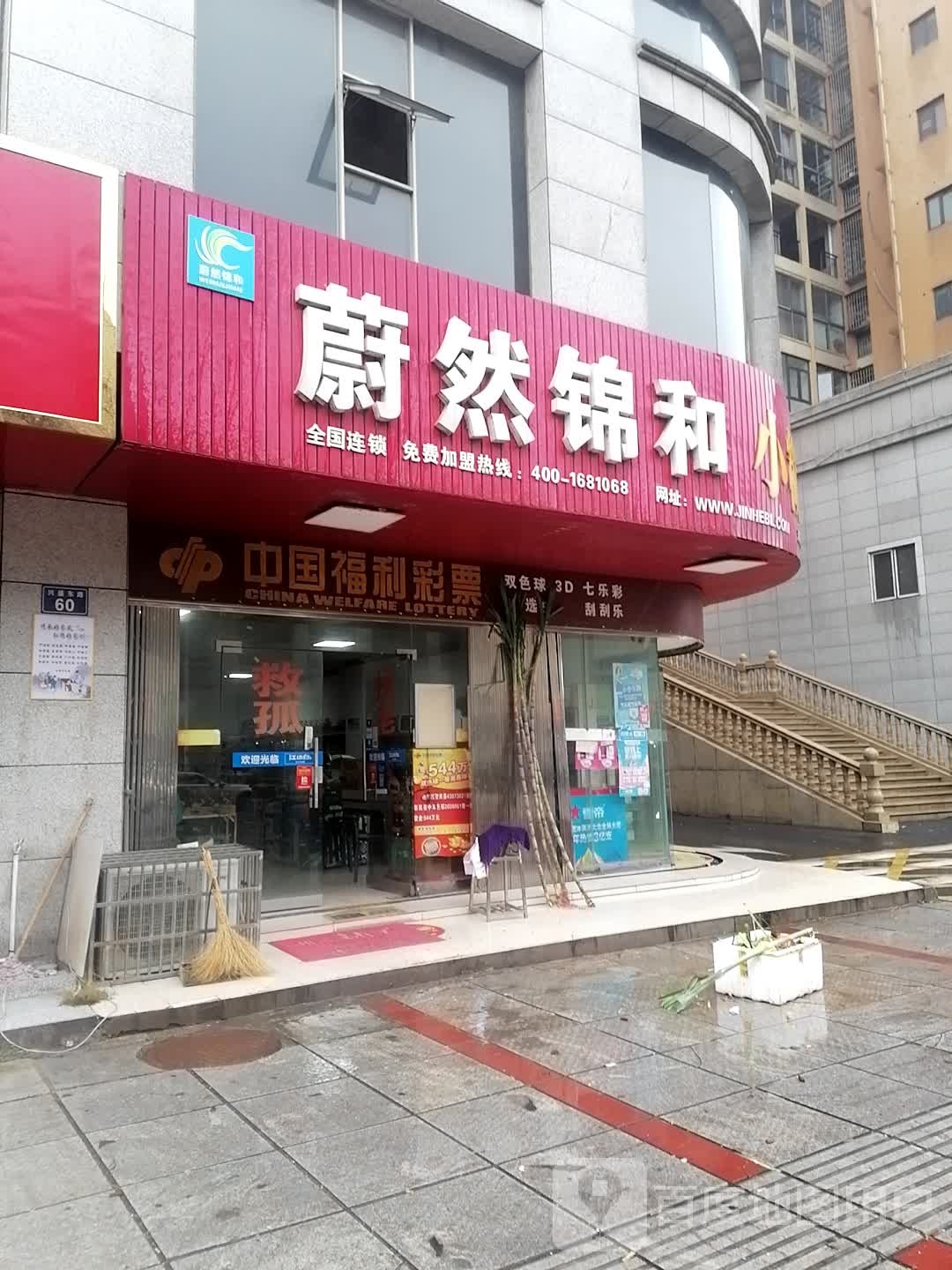 蔚然锦(兴盛东路店)