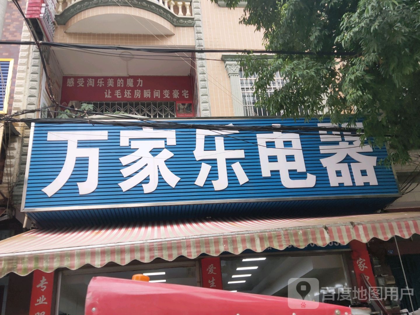 万家乐电器(富裕路店)