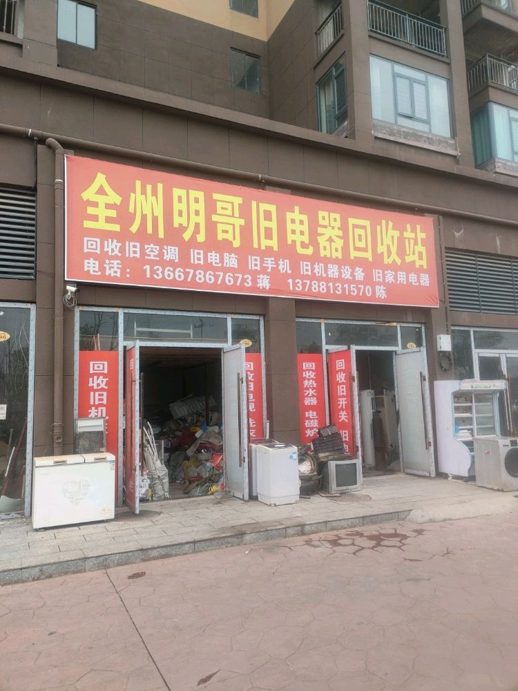 全州明哥旧电器回收站