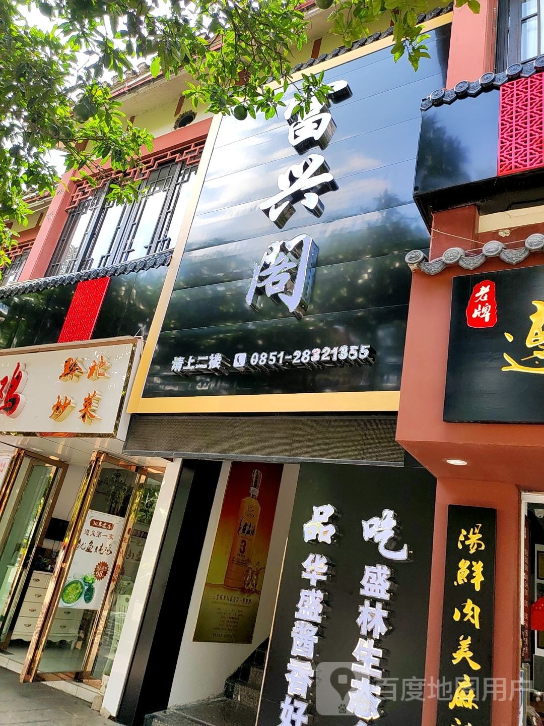 富兴阁