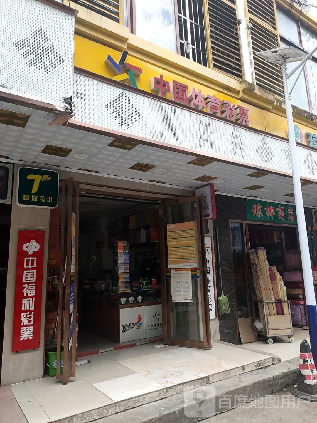 中国体育彩票(营工街店)