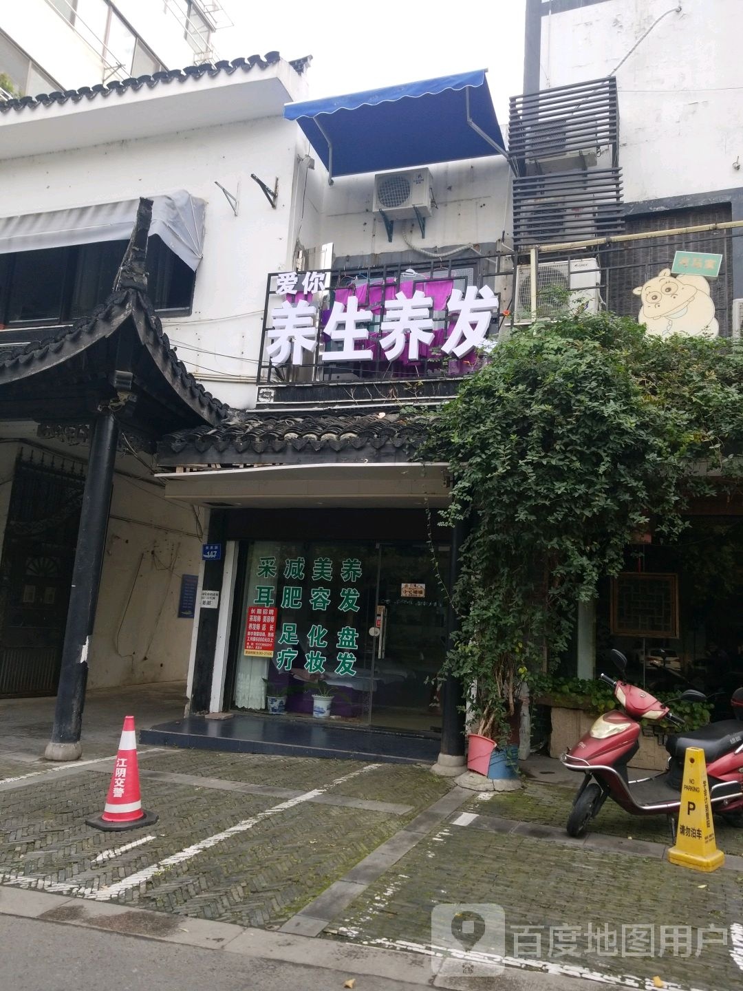 爱你养生养发