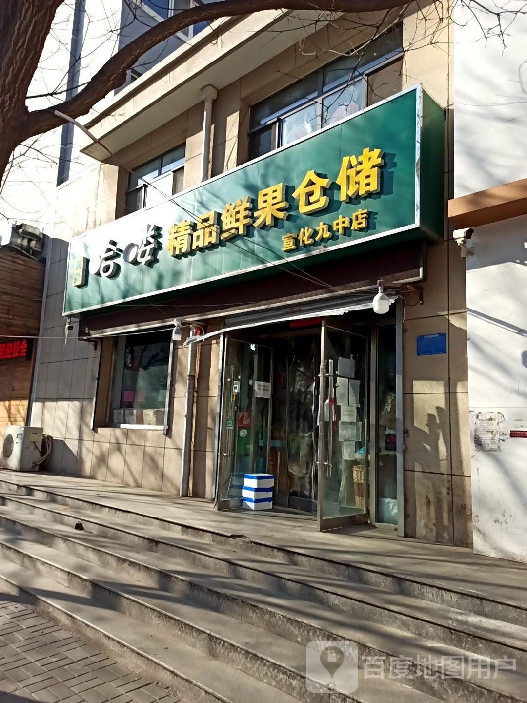 哈喽精品鲜果仓储(九中店)