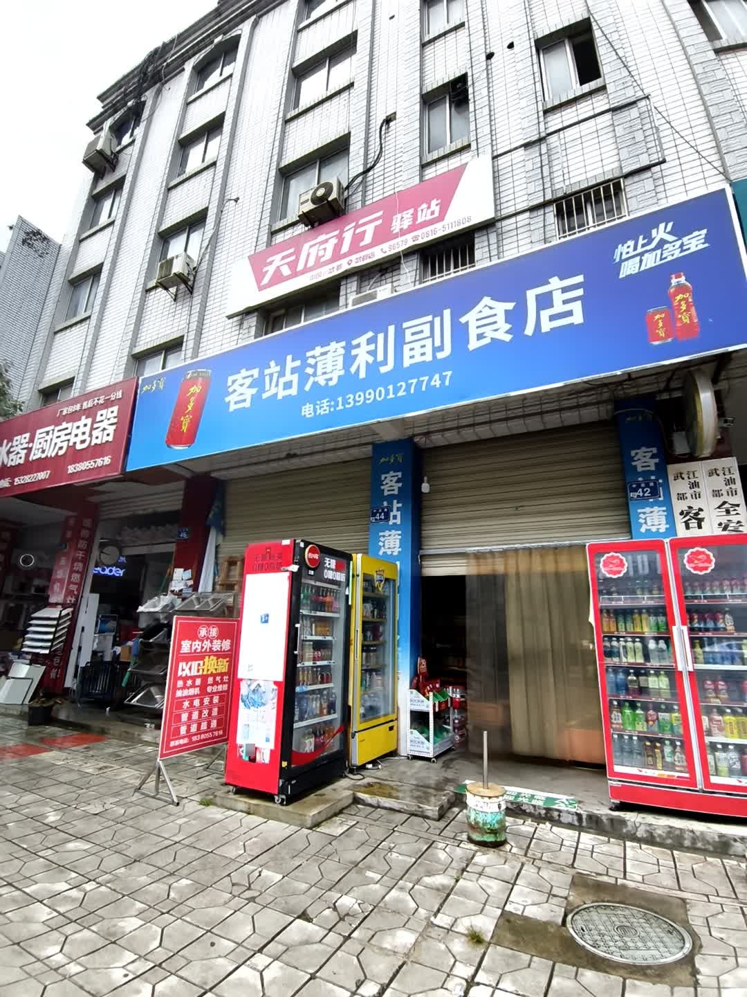 天府行驿站(武都店)