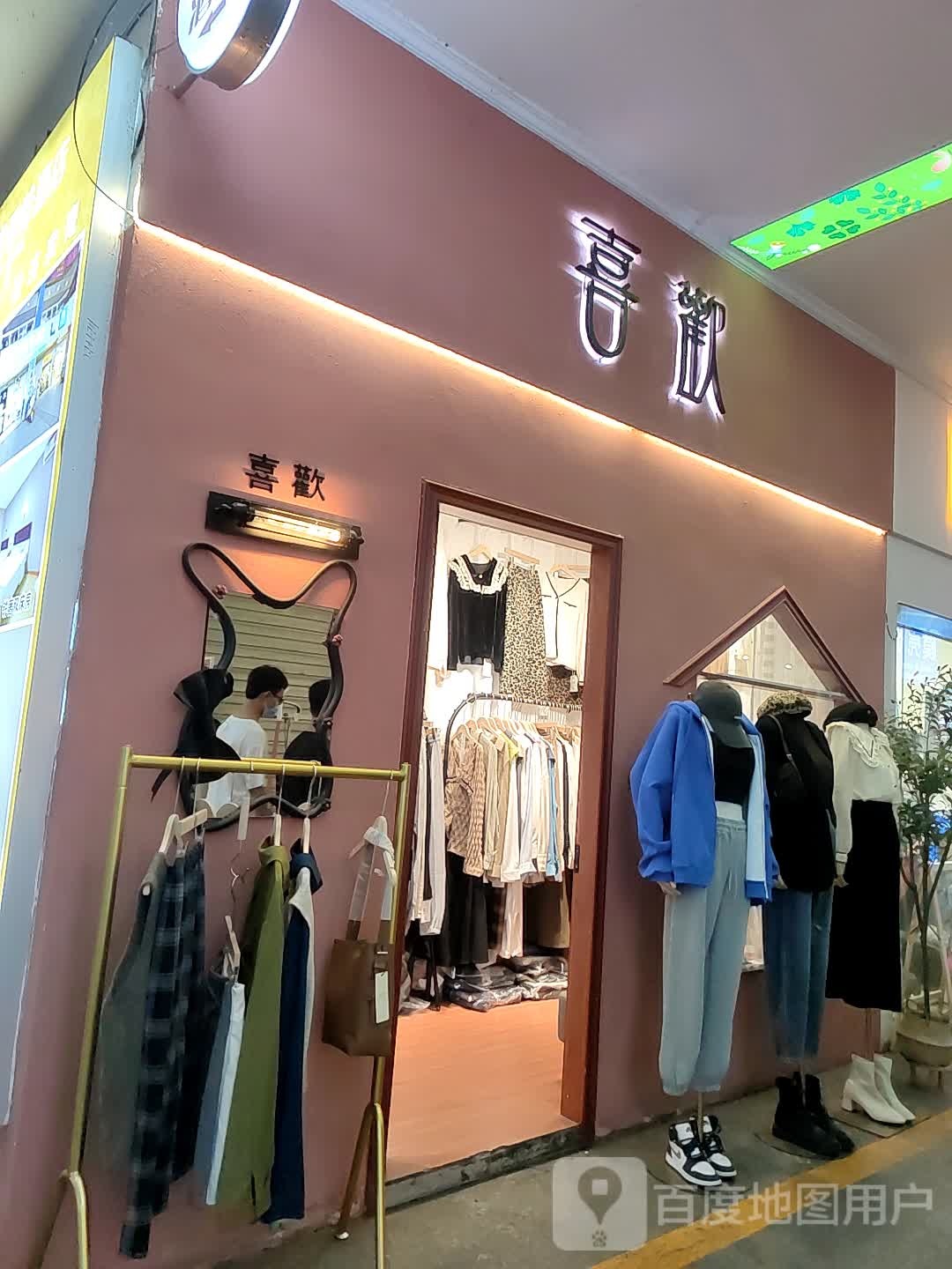 喜欢(新天地生活广场店)