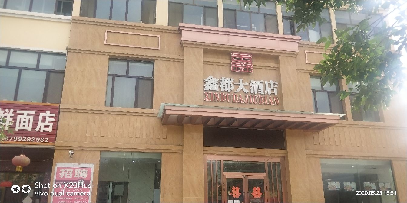 鑫都大酒店(青年路店)