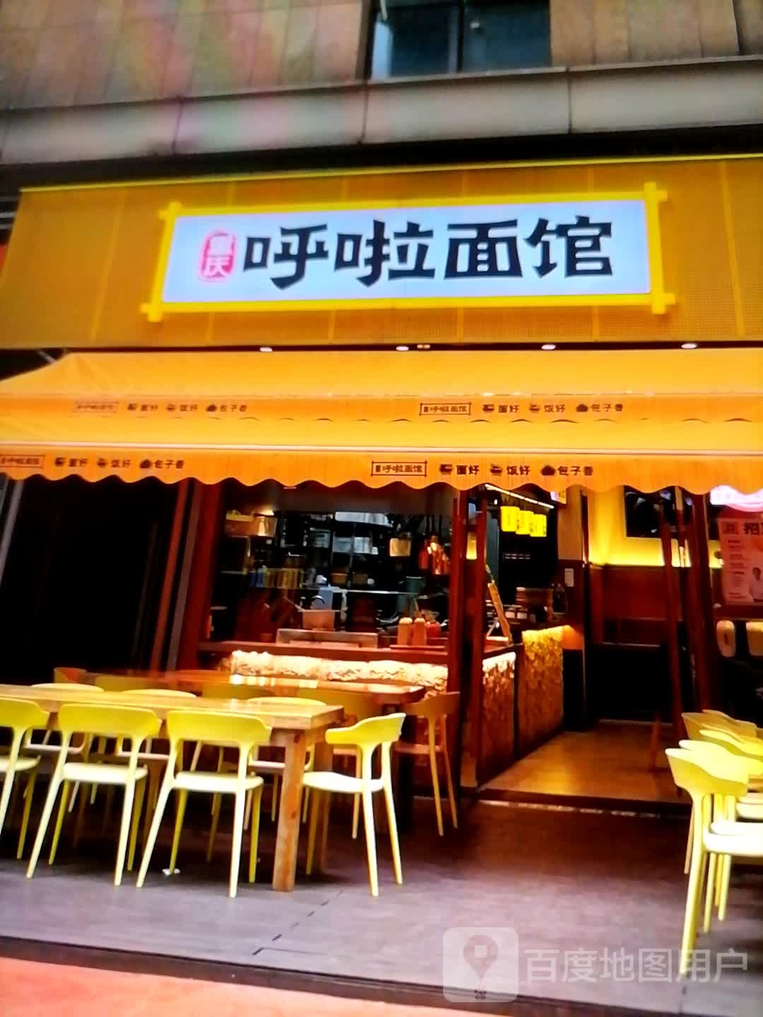 呼啦面馆(庆胜东路店)