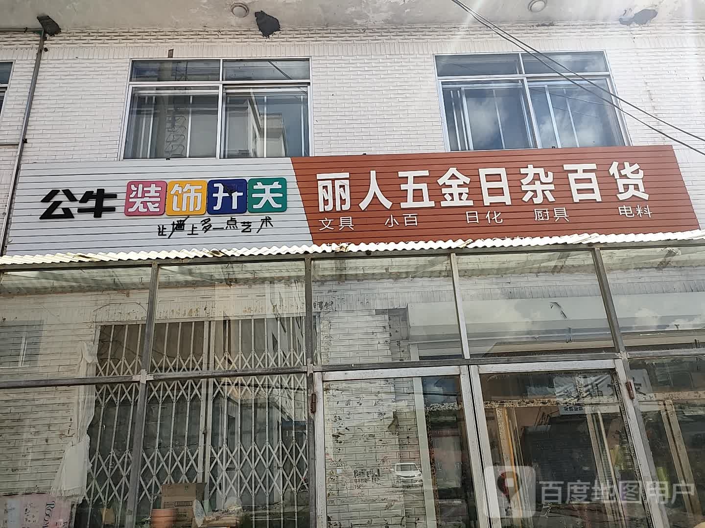 吉林省白山市江源区湾沟镇丽人百货店