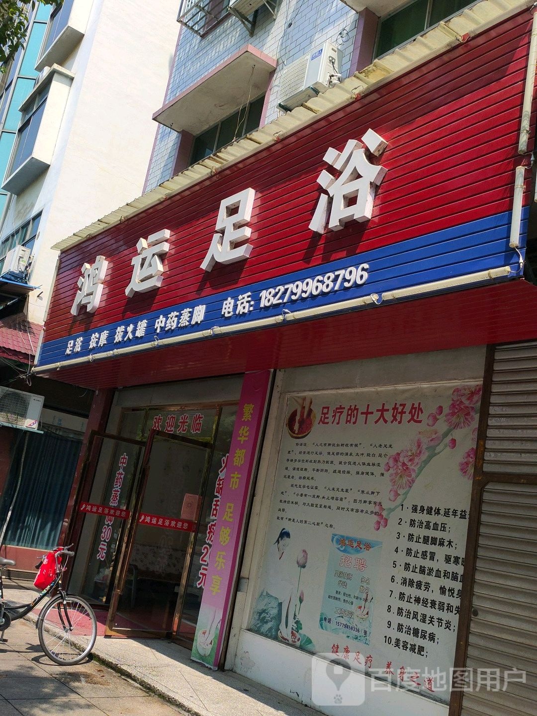 鸿运足浴(滨河北路店)