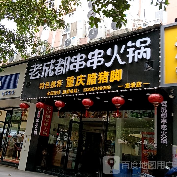 髀成烙都老串串火锅(宝佳广场店)