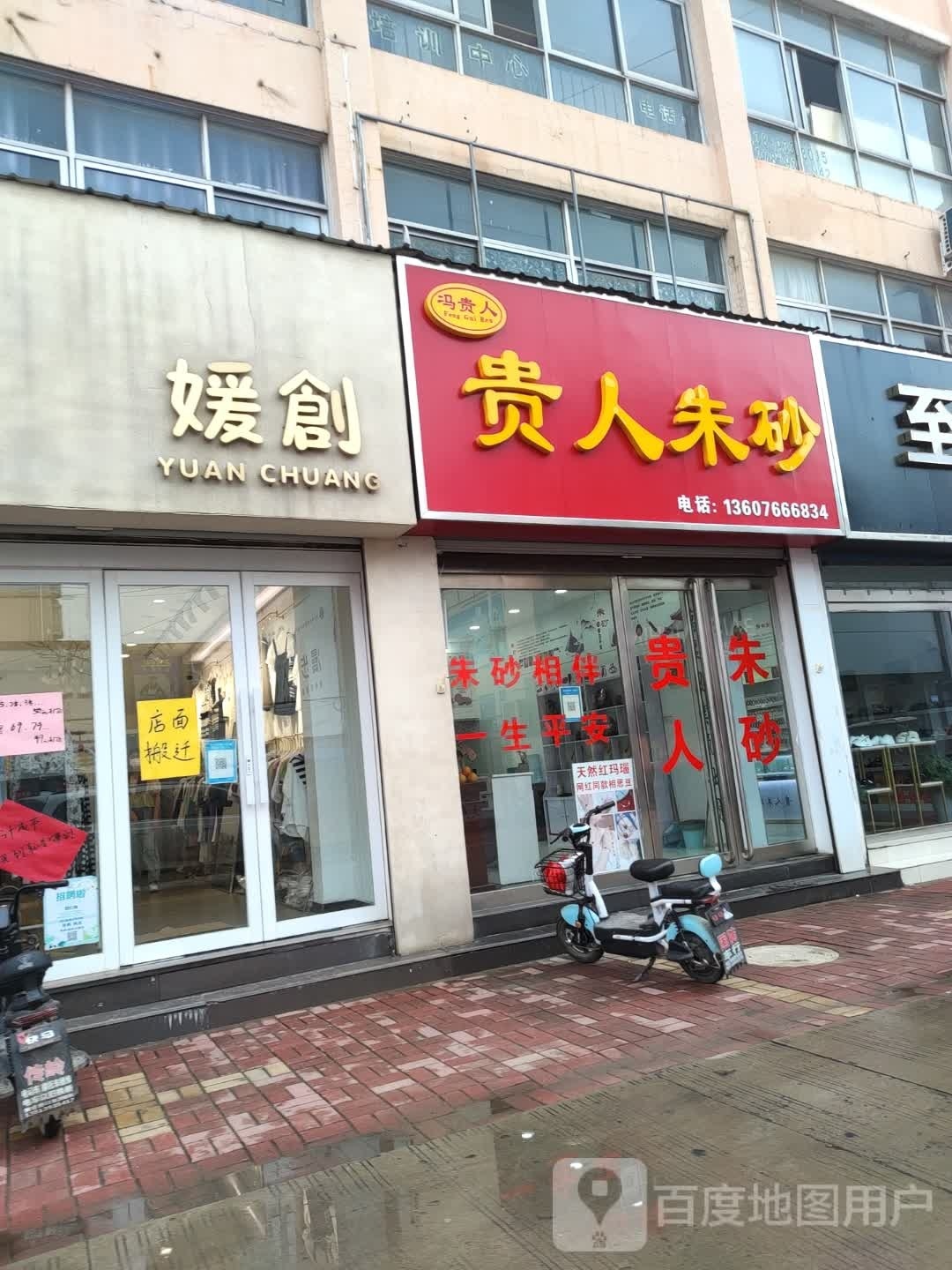 冯贵人朱砂(清丰店)