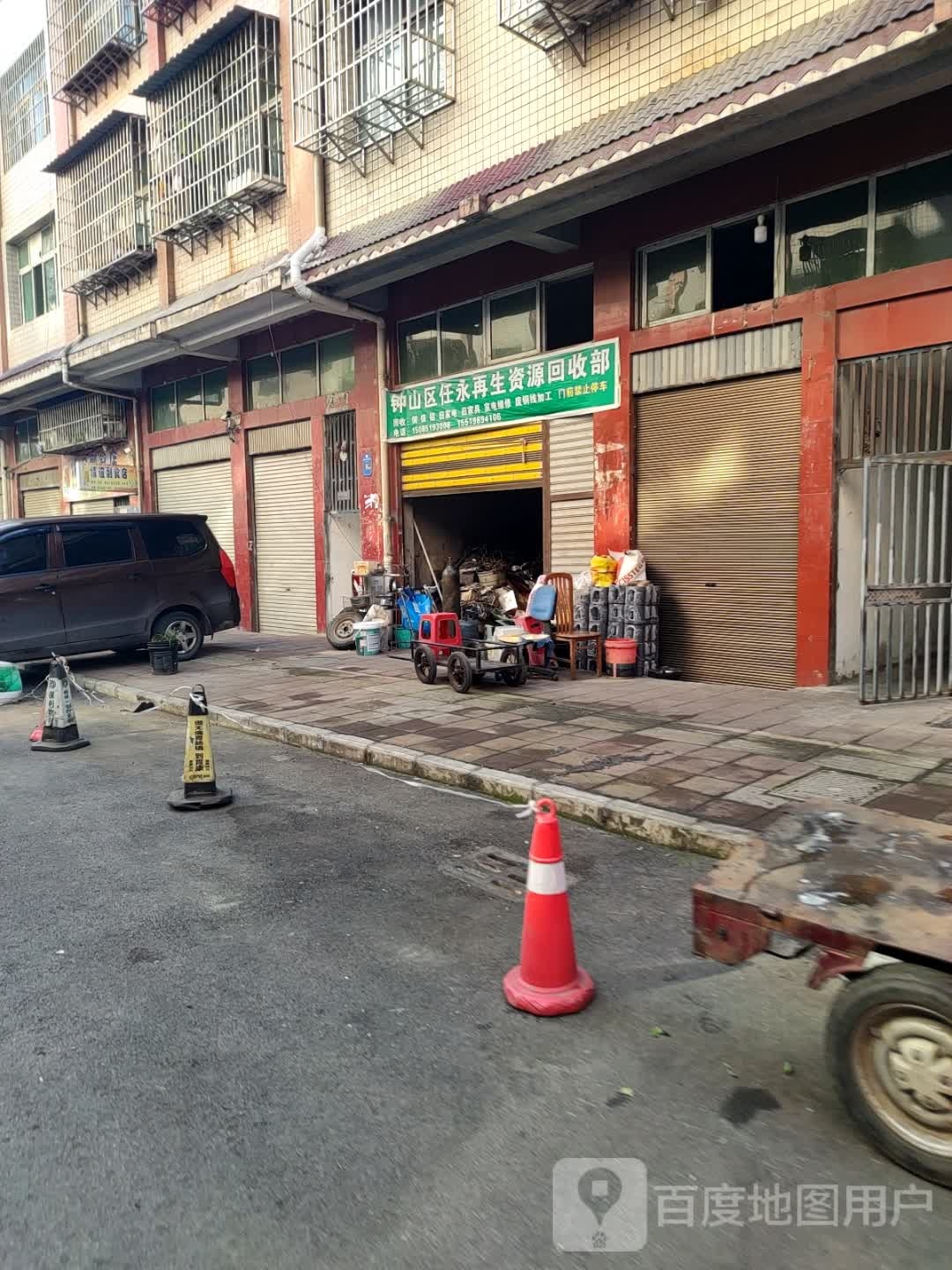 钟山区任永再生资源回收部