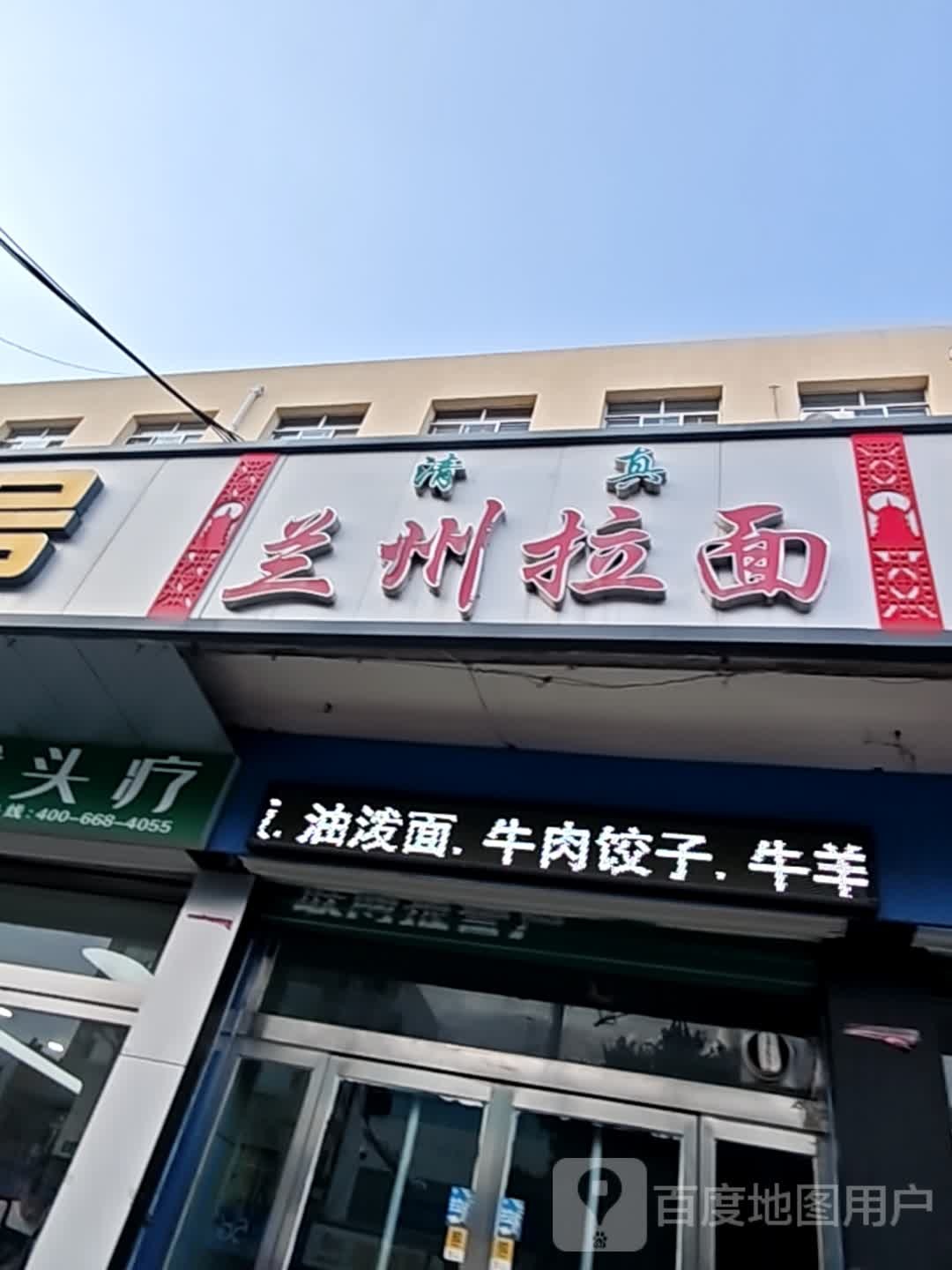 清真兰州牛肉面(裕丰小区店)