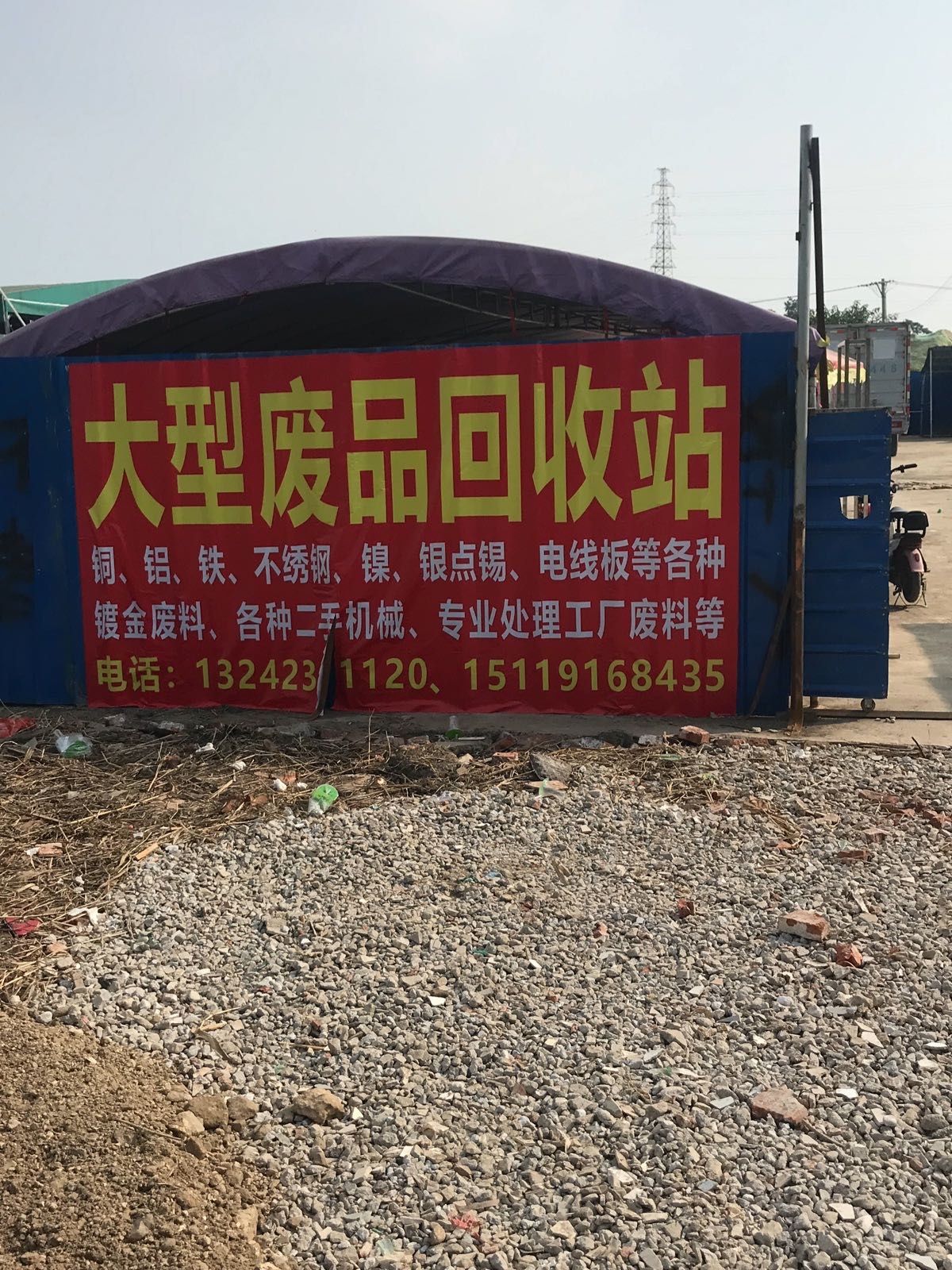 大型废品回收站