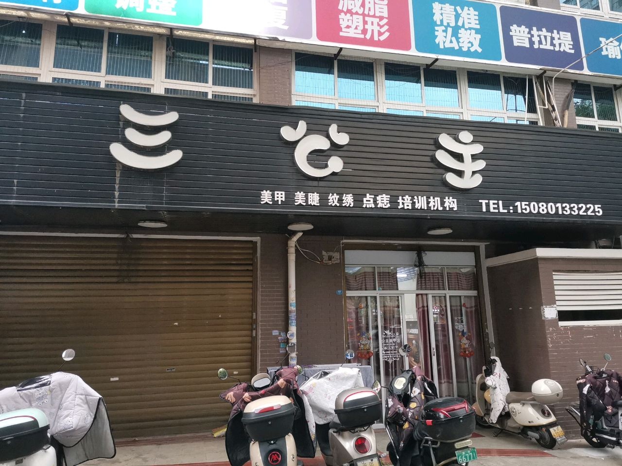 三公主(涵江总店)
