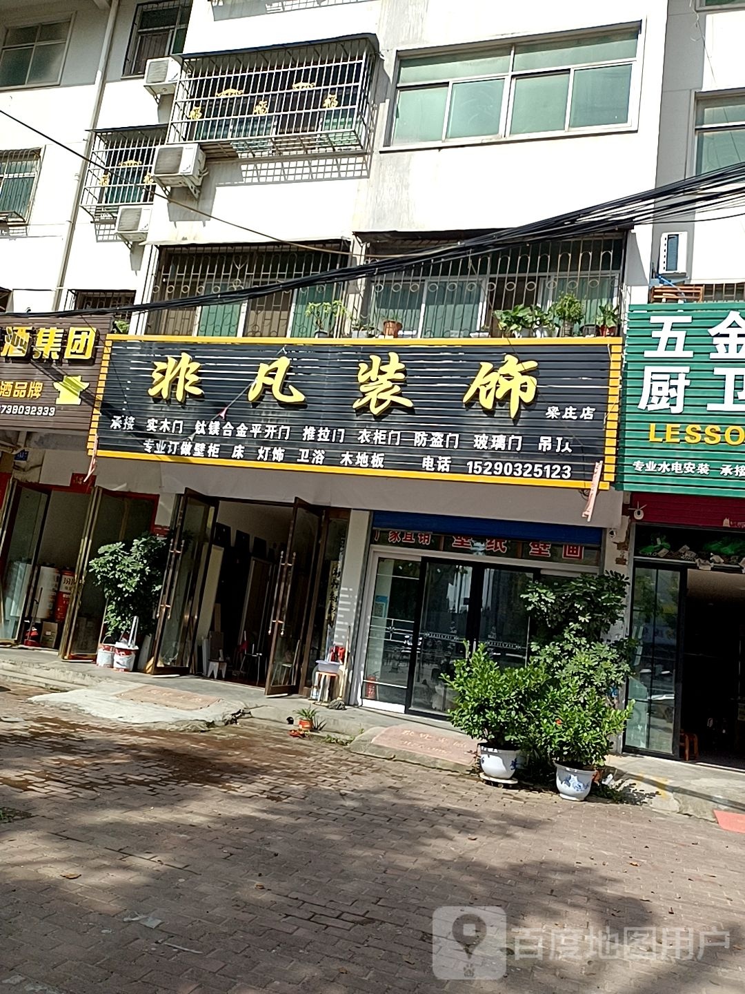 邓州市非凡装饰(梁庄店)