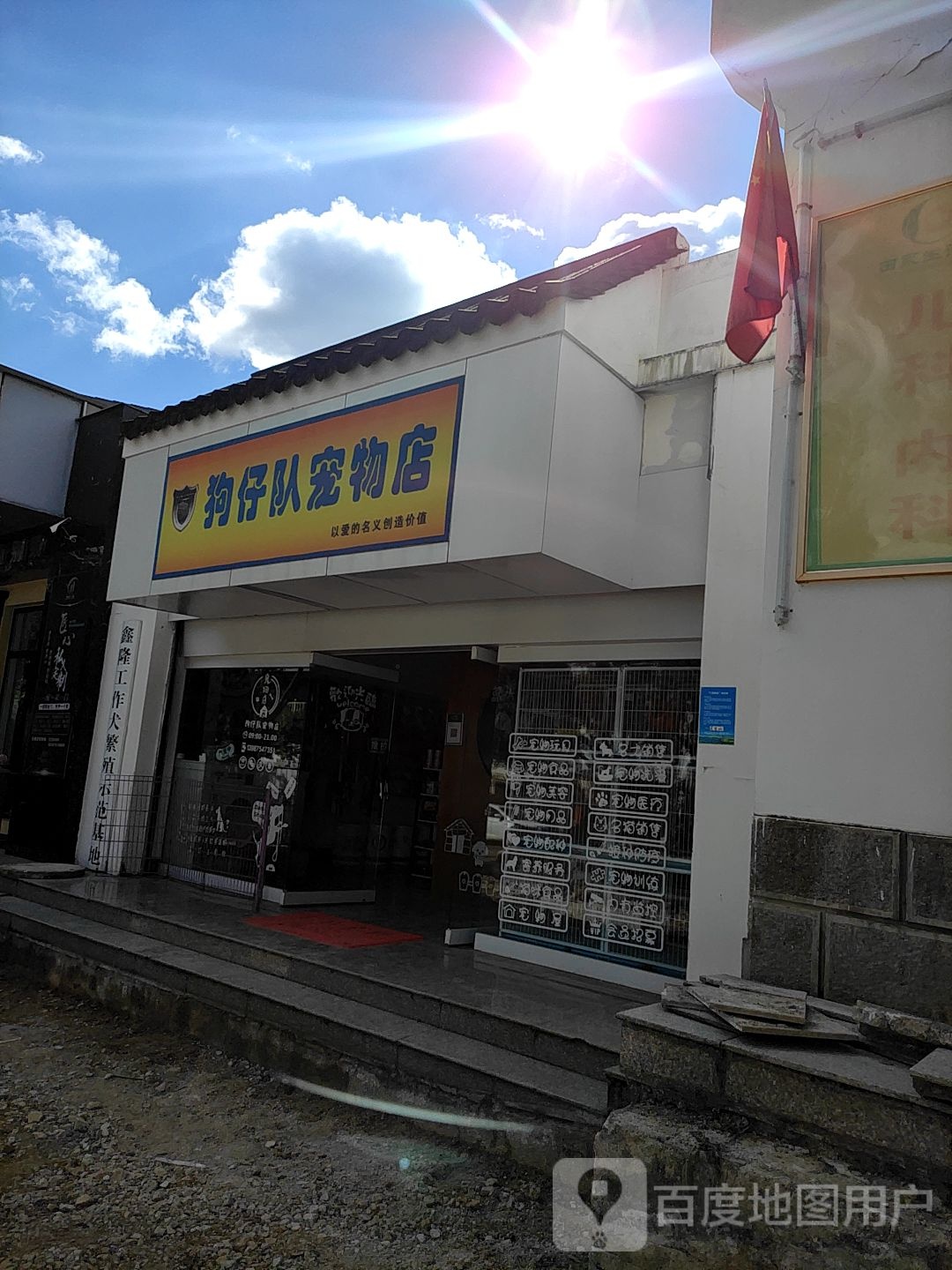 狗仔队宠物店(梨花路店)