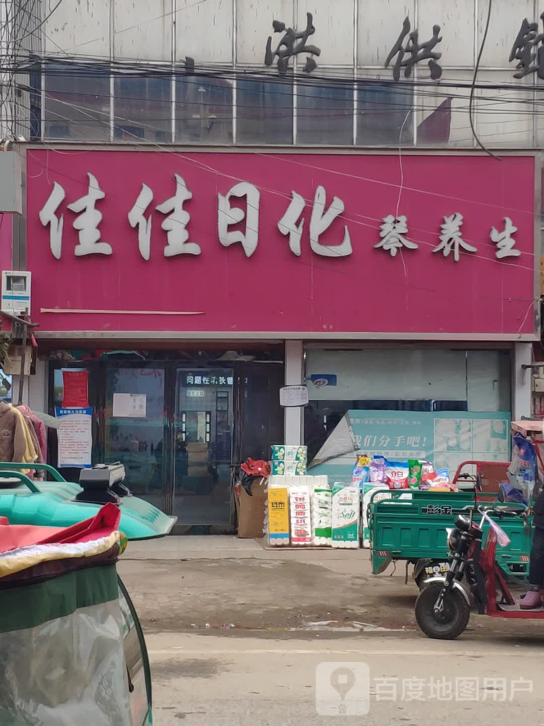 上蔡县东洪镇佳佳日化琴养生(胜洪路店)