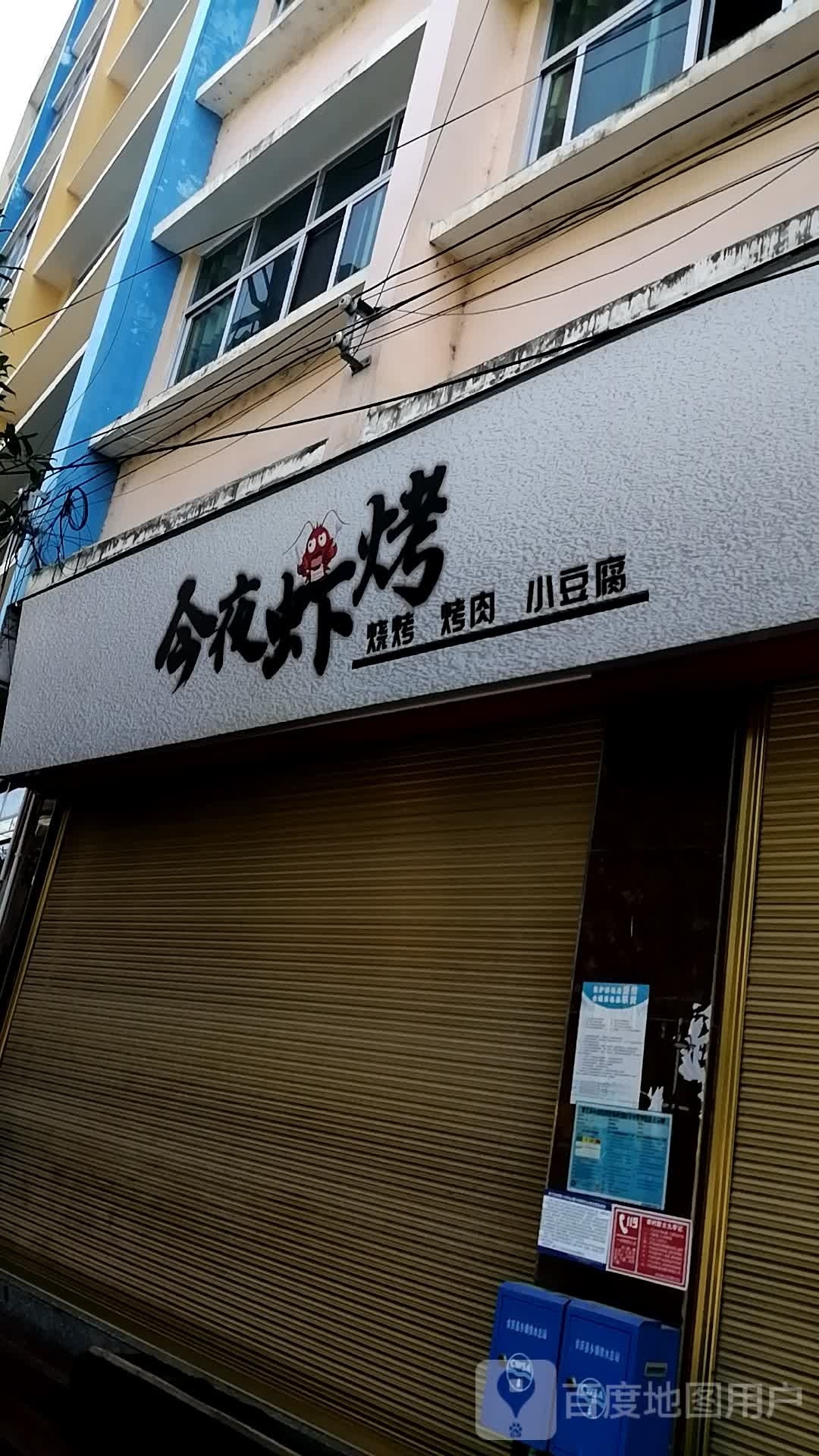 今夜虾烤