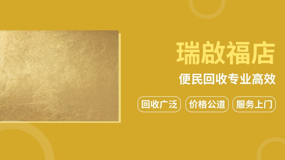 粤瑞福珠宝黄金回收