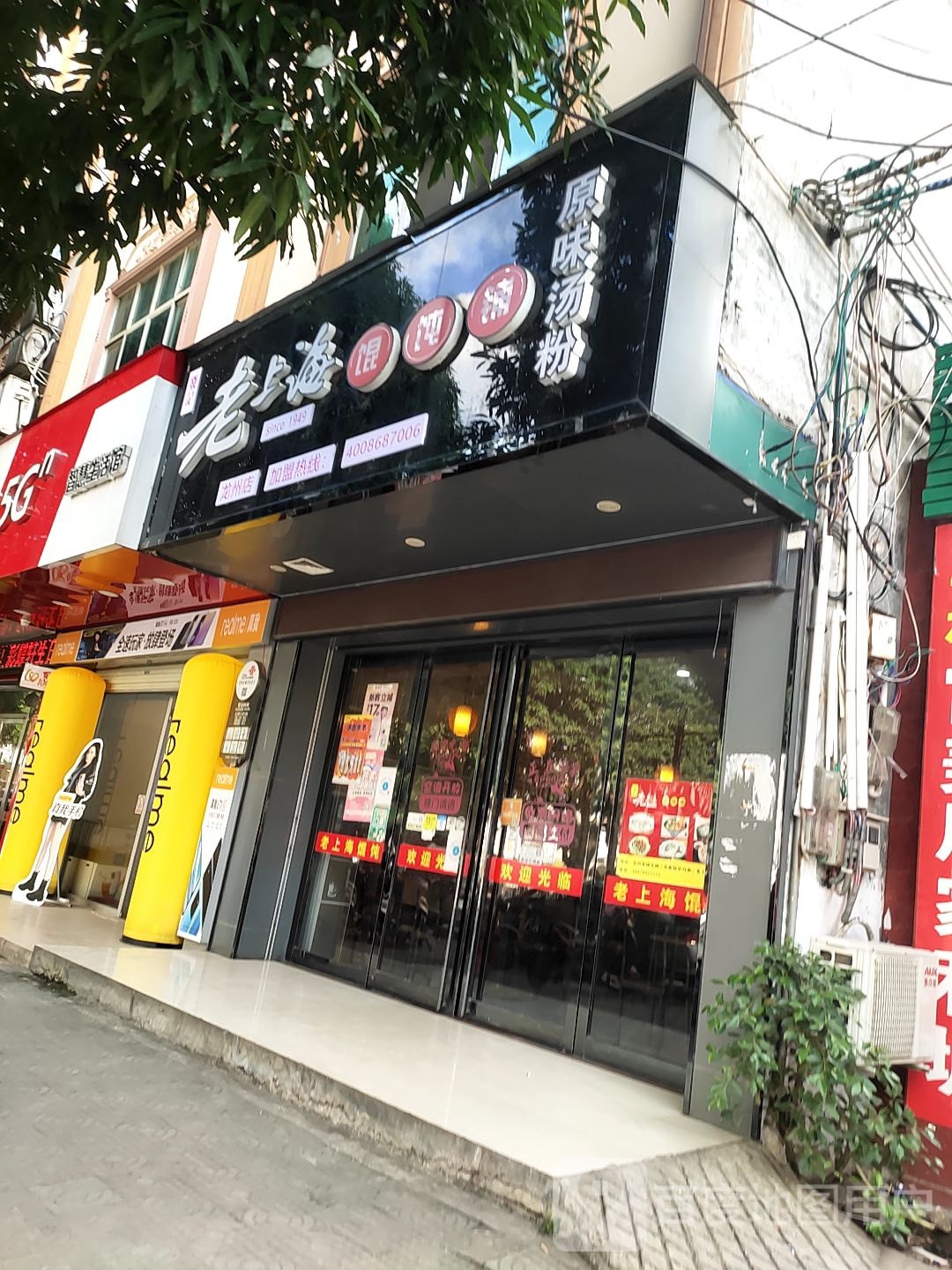 老上海馄饨铺(城北路店)