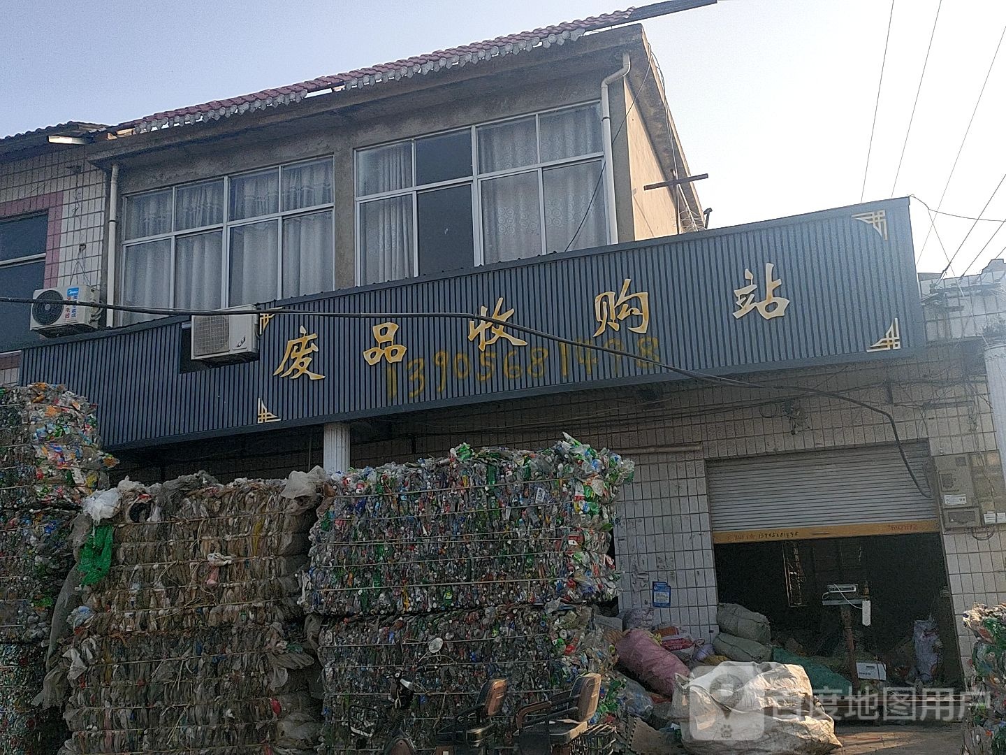 废品收购站