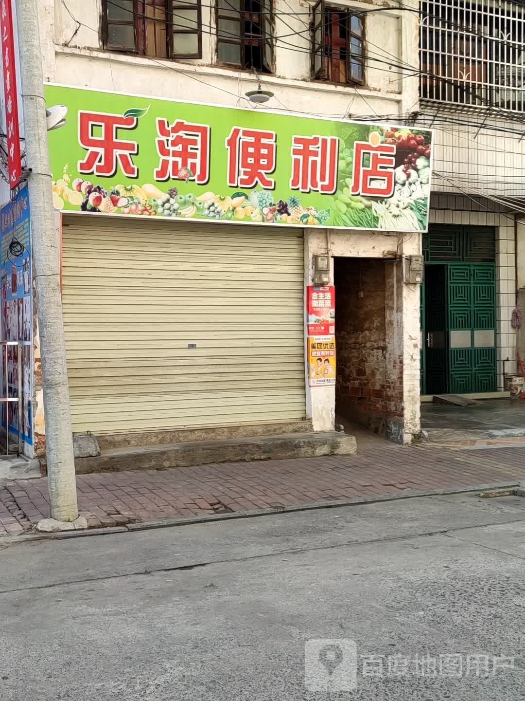 乐淘园便利店(四一八路店)