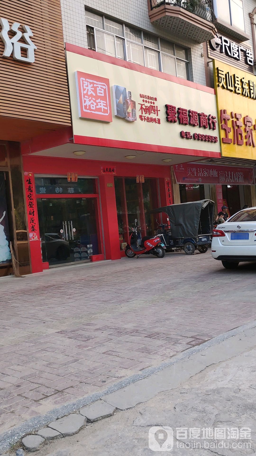 聚福源商行(新光路店)